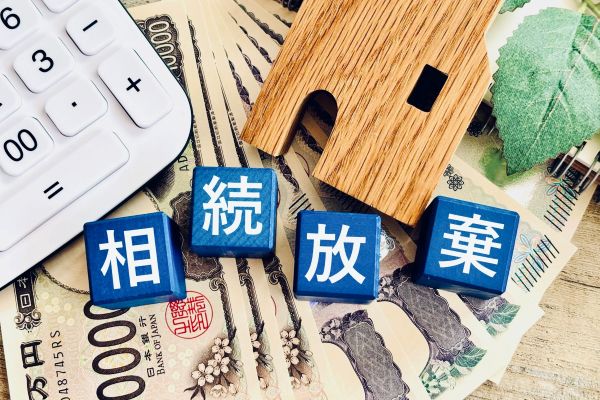 近年広く認知されるようになった「相続放棄」