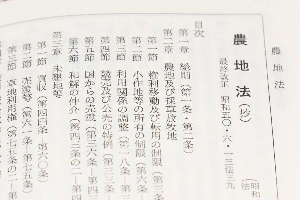「農地法」とは？なぜ自由に売ったり家を建てたりできないのか